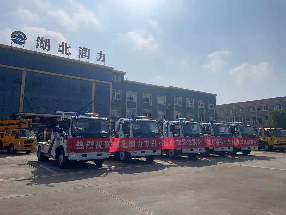 熱烈祝賀湖北潤力專汽·拉薩交警支隊第一批次清障車交付儀式圓滿成功