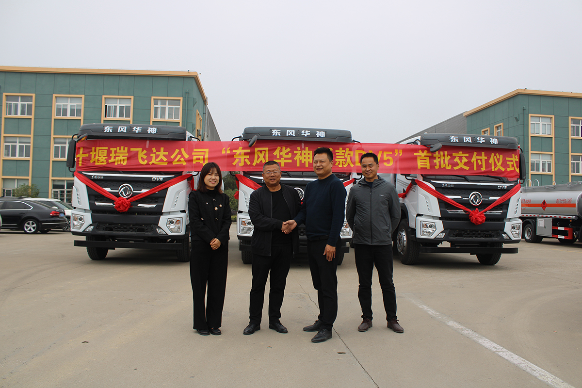 十堰瑞飛達公司“東風華神新款”首批交付儀式