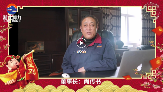 湖北潤力公司領(lǐng)導(dǎo)2021年新春祝賀，給您拜年啦！