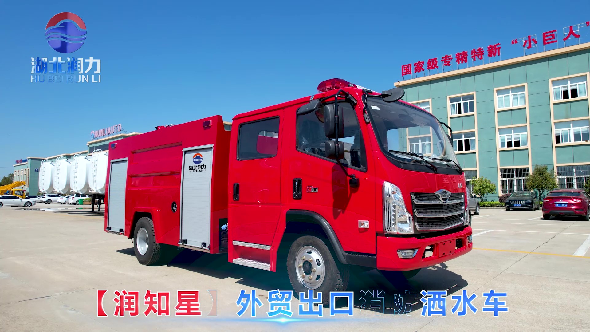 出口型多功能應急消防車