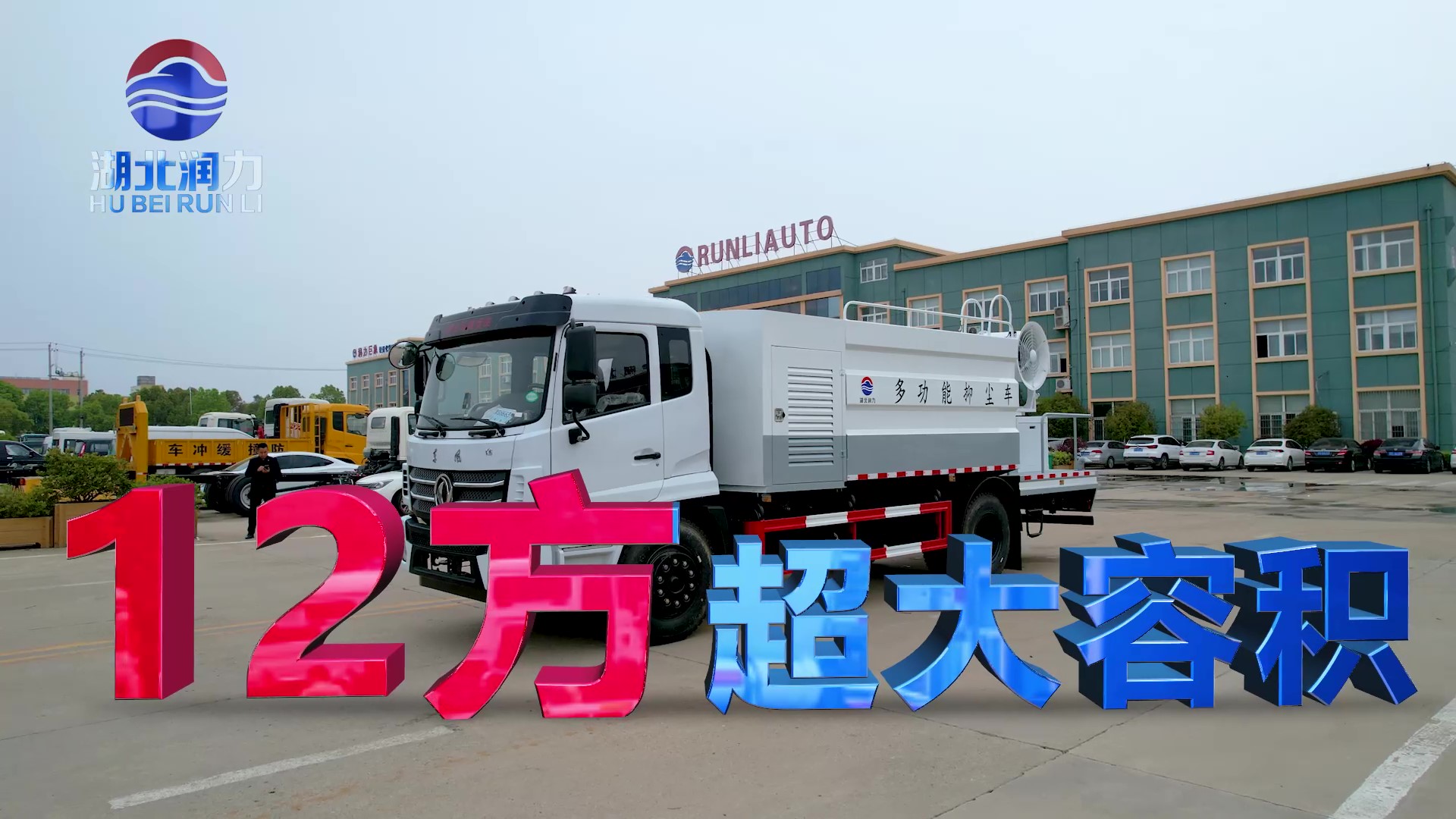 湖北潤力東風K6多功能抑塵車