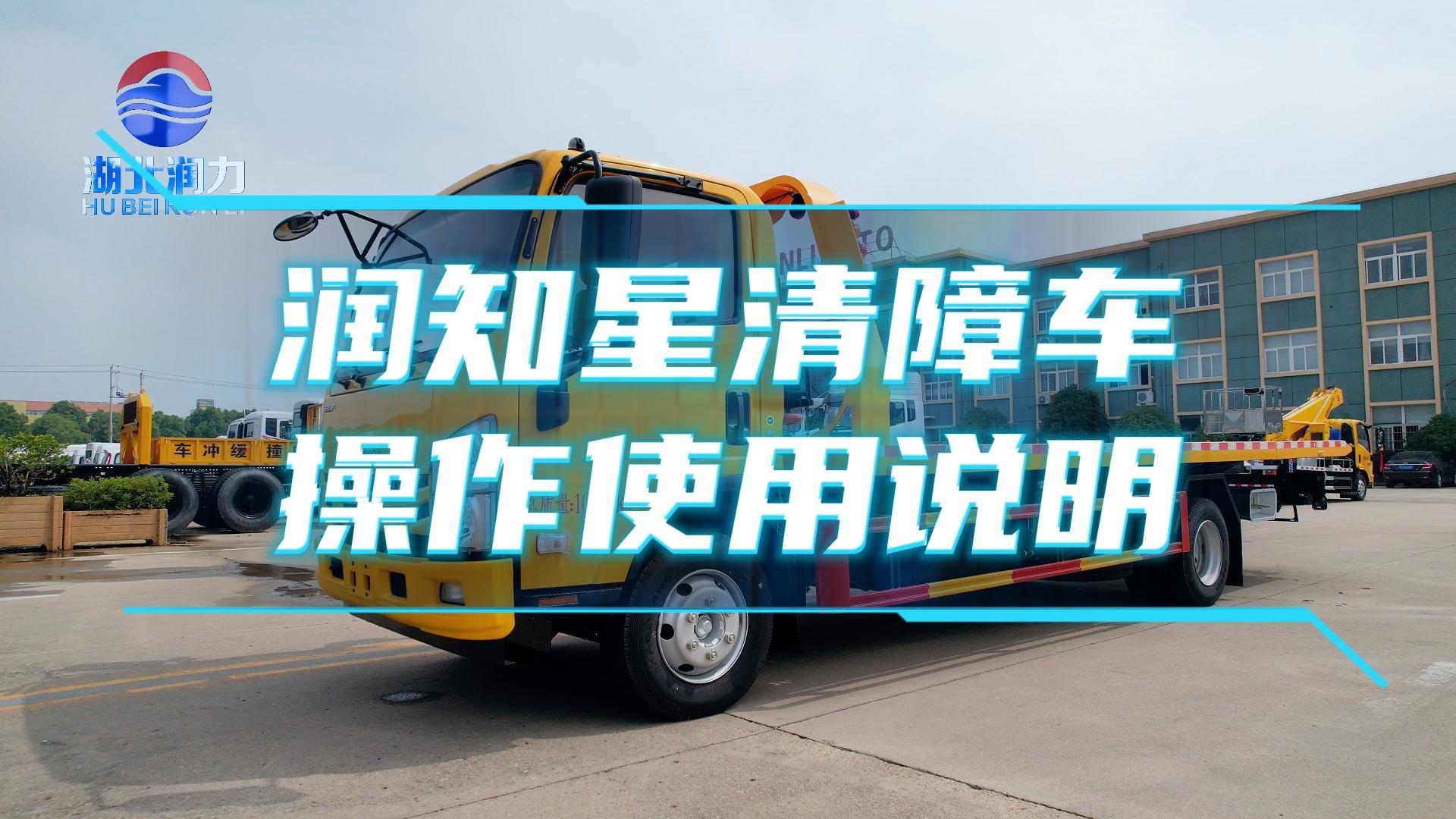 潤知星清障車操作使用說明