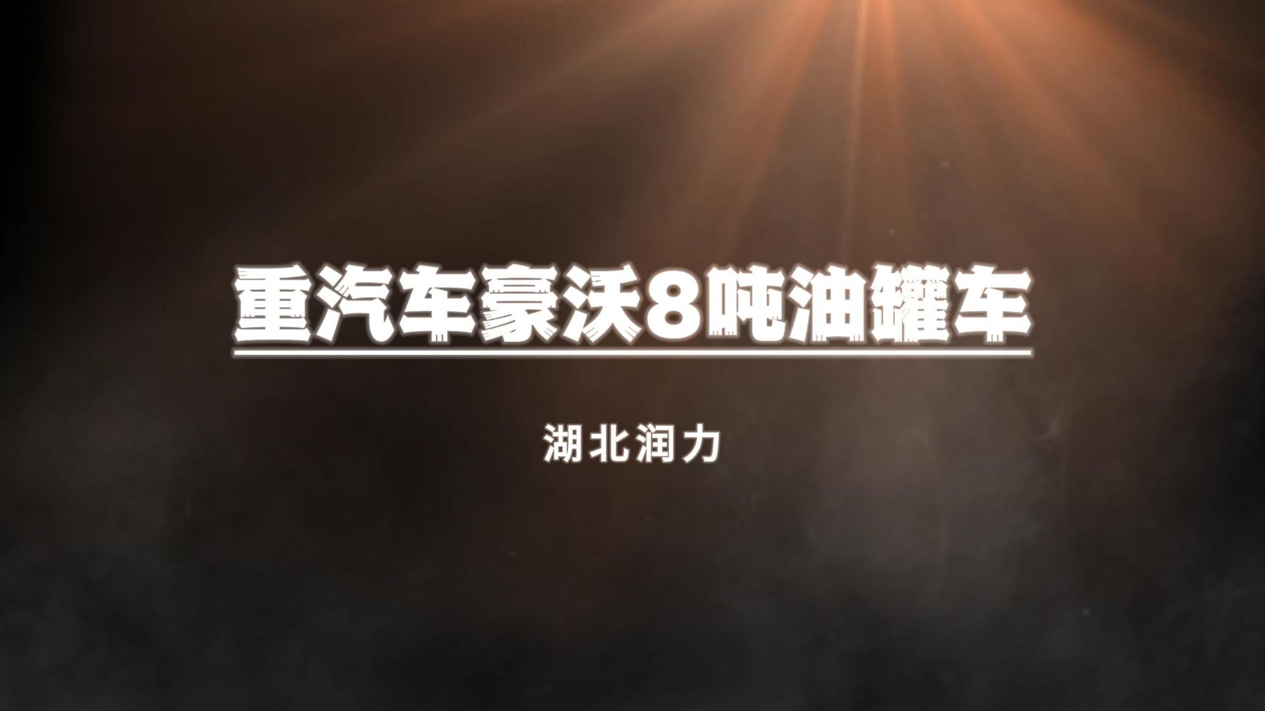 【潤力精品車】重汽豪沃8噸油罐車閃亮登場