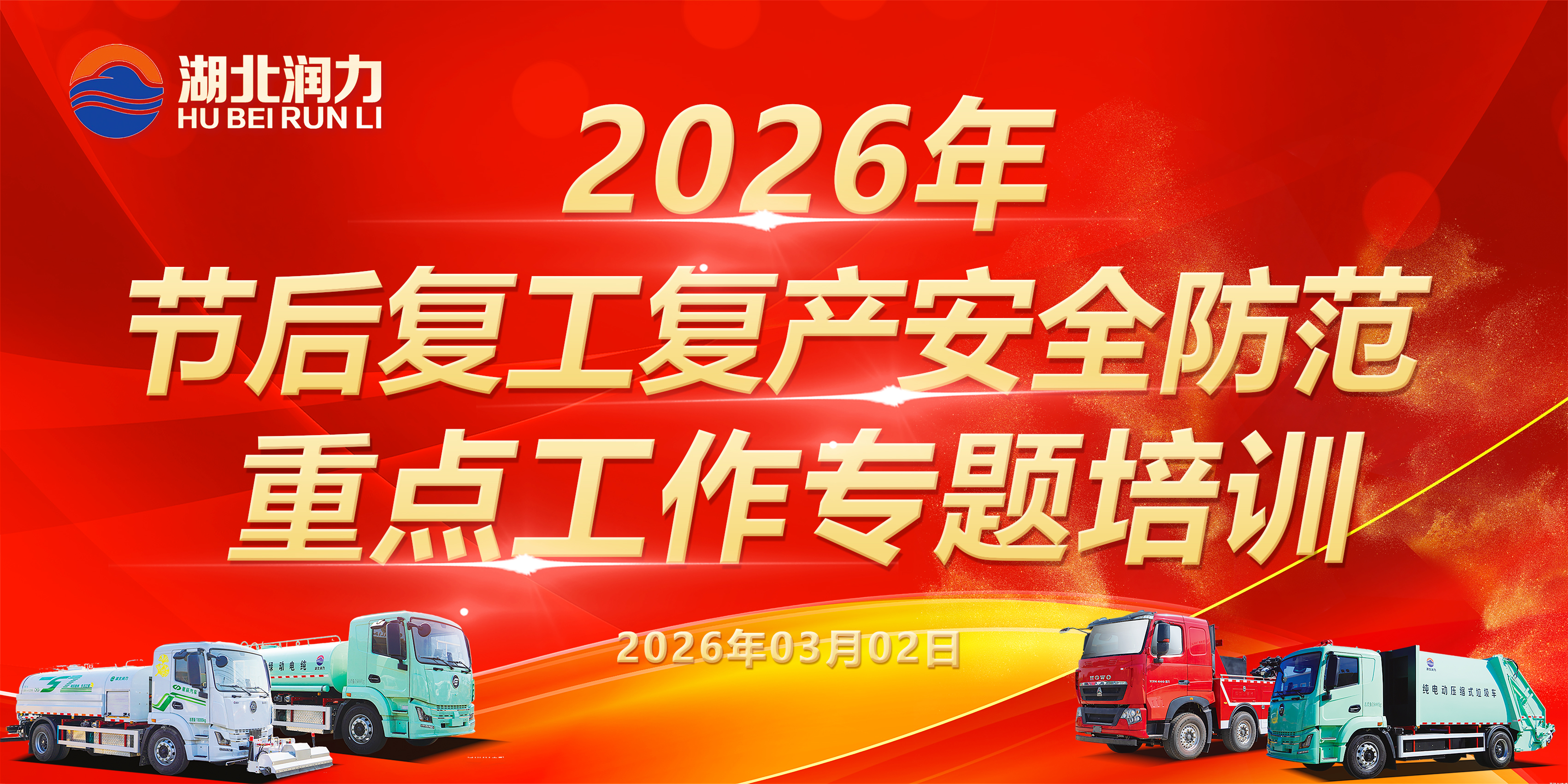 開(kāi)工第一課 安全先起步｜湖北潤(rùn)力開(kāi)展 2026 復(fù)工復(fù)產(chǎn)全員安全培訓(xùn)