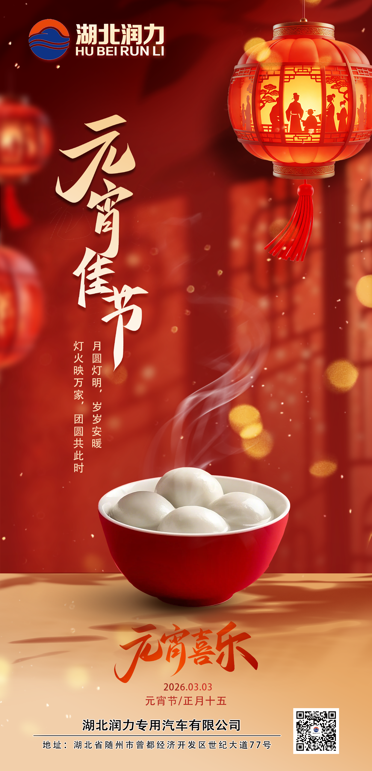 元宵佳節(jié)到，好運(yùn)我來(lái)“掃”！?? 新的一年，湖北潤(rùn)力祝各位新老客戶(hù)：財(cái)源滾滾，萬(wàn)事圓滿(mǎn)！?